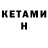 КЕТАМИН VHQ Cafe